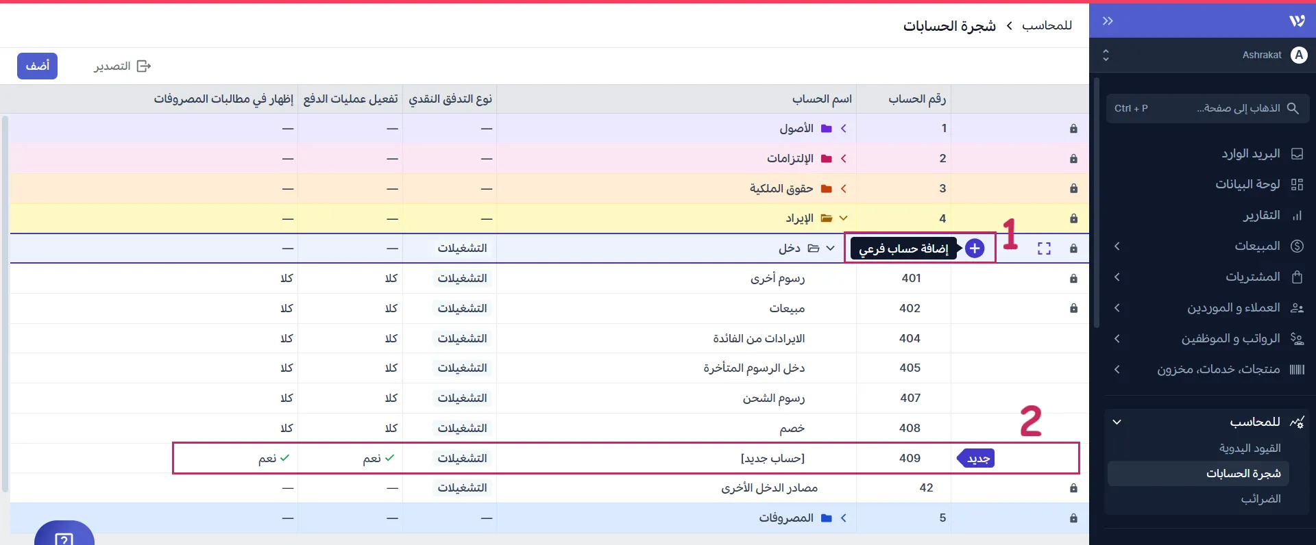 إضافة حساب فرعي جديد